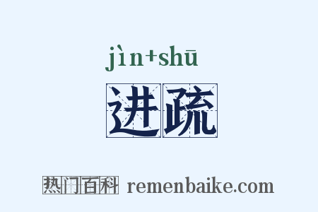 进疏是什么意思的图片